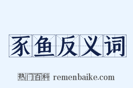 豕鱼反义词是什么意思的图片